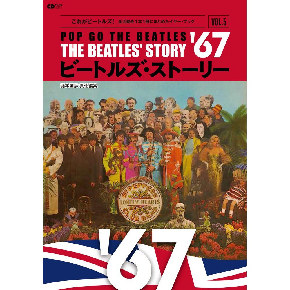 THE BEATLES ビートルズ (結成 65周年 ) - ビートルズ・ストーリー Vol.5 1967 / 雑誌・書籍 - PGS